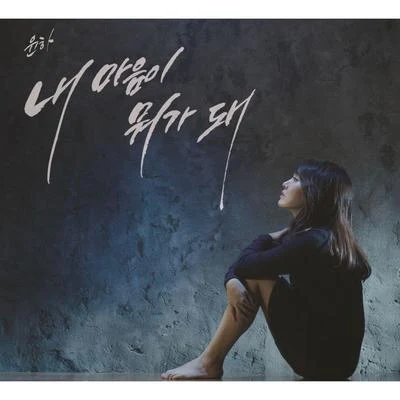 Younha/Kanto내 마음이 뭐가 돼