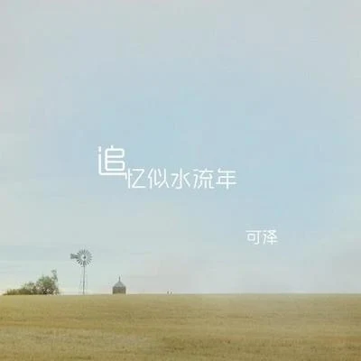 可澤 (Keze)追憶似水流年