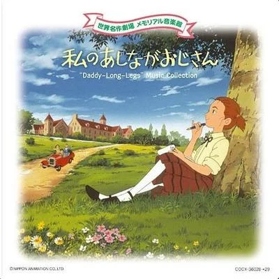 若草恵世界名作劇場 メモリアル音楽館 私のあしながおじさん