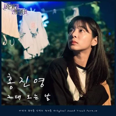 洪真英사랑은 뷰티풀 인생은 원더풀 OST Part.10