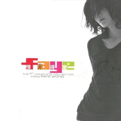 王菲 (Faye Wong)情菲得意 The 1st Complete Collection