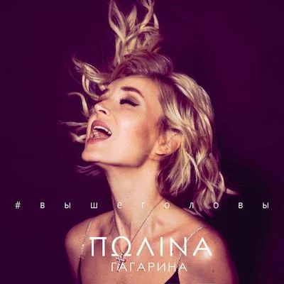 Polina GagarinaВыше головы