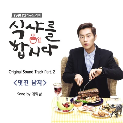 Eric Nam식샤를 합시다 OST Part.2