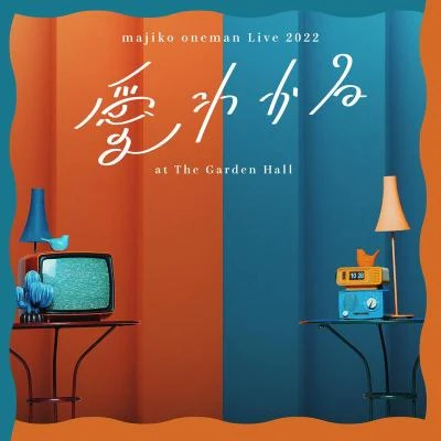 majikomajiko oneman Live 2022 “愛わかる” at The Garden Hall