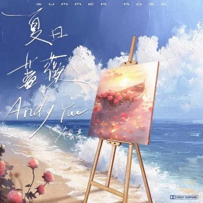 Andy Yue夏日薔薇