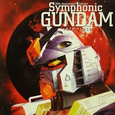 シエナ・ウインド・オーケストラ渡邊一正20th Anniversary Concert Symphonic GUNDAM 1979~1998