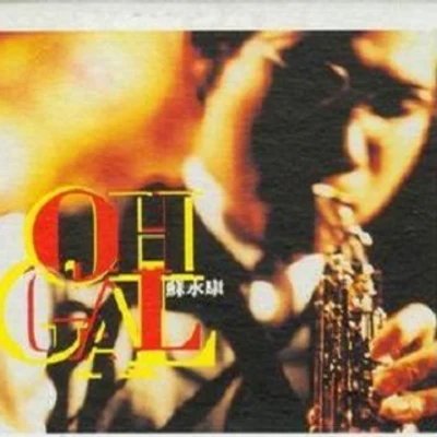 蘇永康 (William So)Oh! Gal