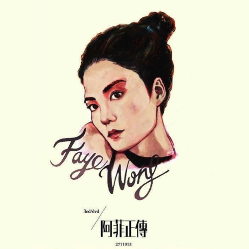 王菲 (Faye Wong)阿菲正传