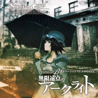 大平勉/志倉千代丸/飯田高広/水樹奈々STEINS;GATE ドラマCD β“無限遠點のアークライト”ダイバージェンス1.130205%