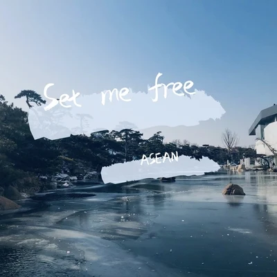 劉羽晟Set me free