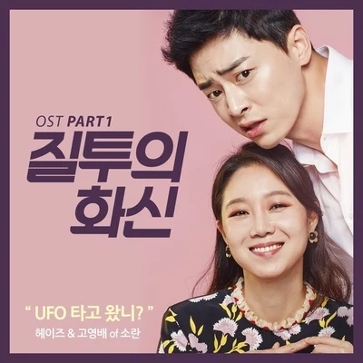 youra/Heize질투의 화신 OST Part 1