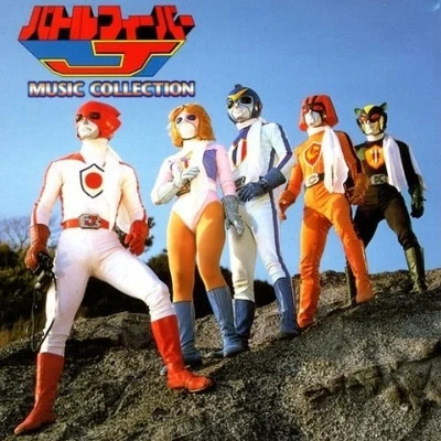 渡辺宙明バトルフィーバーJ MUSIC COLLECTION