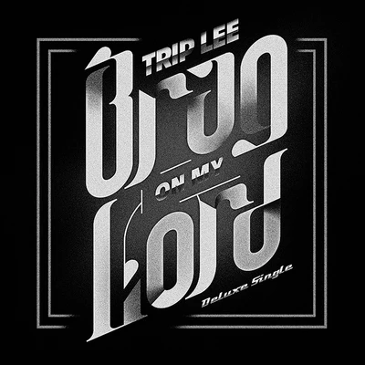 Trip Lee/LecraeBrag On My Lord (Deluxe Single)