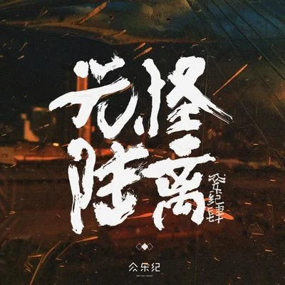 馮佳界眾樂紀肆·光怪陸離