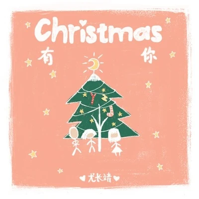 尤長靖 (Azora Chin)Christmas有你