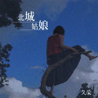 久榮北城姑娘