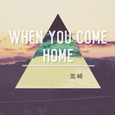 龍崎When you come home