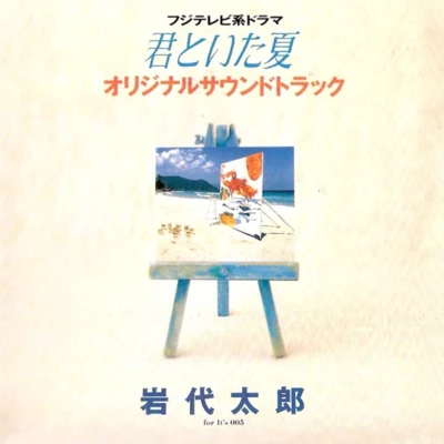 岩代太郎/東京フィルハーモニー交響楽団フジテレビ系ドラマ“君といた夏”オリジナル・サウンドトラック