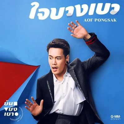 Aof Pongsakใจบางเบา