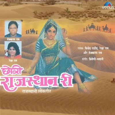 Rekha Rao/Tejkara Rao/Rekha RajChhori Rajasthan Ri (Rajasthani Lok Geet)