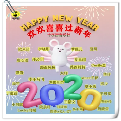 夏小禹2020歡歡喜喜過新年