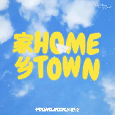 滿舒克 (Young Jack)家鄉HOMETOWN