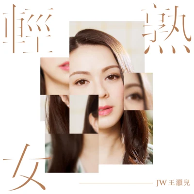 吳業坤 (James)/JW輕熟女