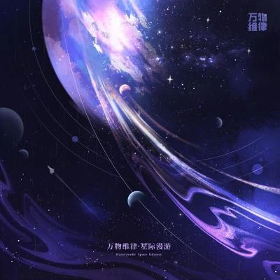 Ferdinand萬物維律·星際漫遊