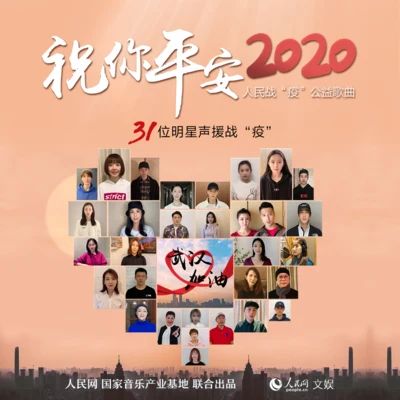 徐曉璐祝你平安，2020