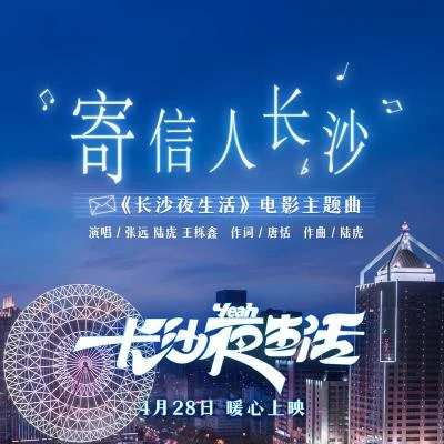 陸虎 (Lu Hu)/李嘉銘/張靚穎 (Jane Zhang)/楊宗緯 (Aska Yang)/鄭雲龍/雙笙 (陈元汐)/張碧晨 (Diamond)/希瓜音樂寄信人長沙