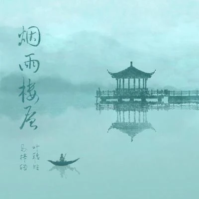 馬梓皓煙雨樓層