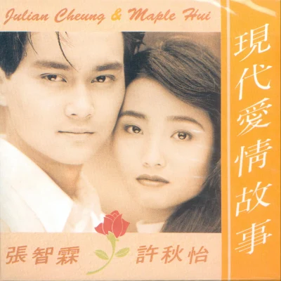 许秋怡张智霖 (Julian Cheung)现代爱情故事