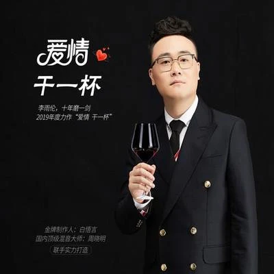 李雨倫愛情 乾一杯