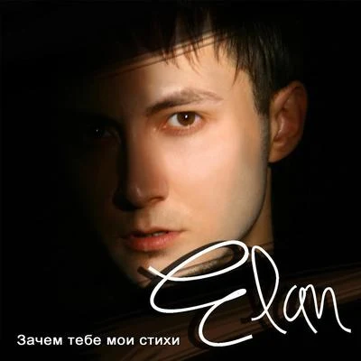 Elan/Flinch/InfuzeЗачем тебе мои стихи