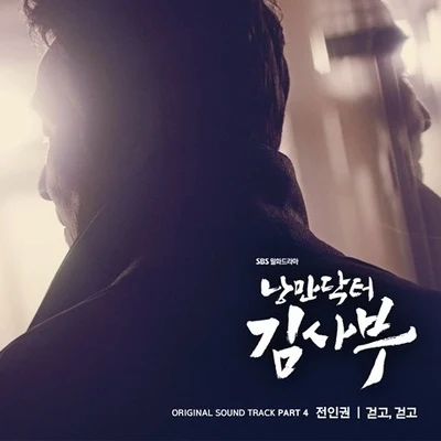 全仁權낭만닥터 김사부 OST Part 4