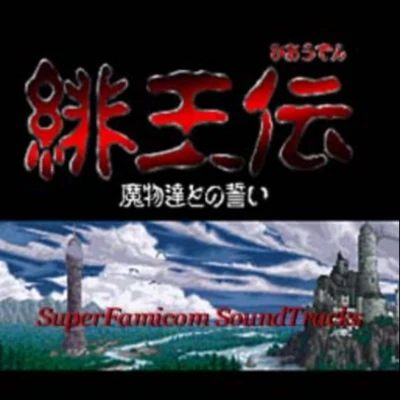 北村友香/桜庭統緋王伝 SuperFamicom Soundtracks