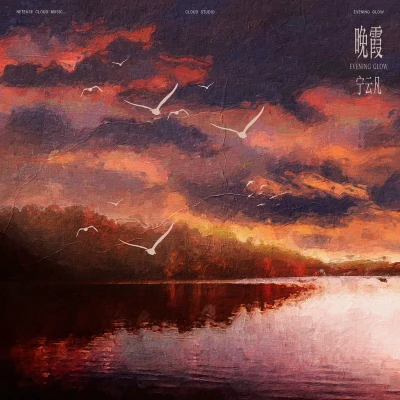 CLOUD晚霞（sunset glow）