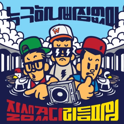 Rhythm Power누구 하나 빠짐없이 잘생겼다 리듬파워