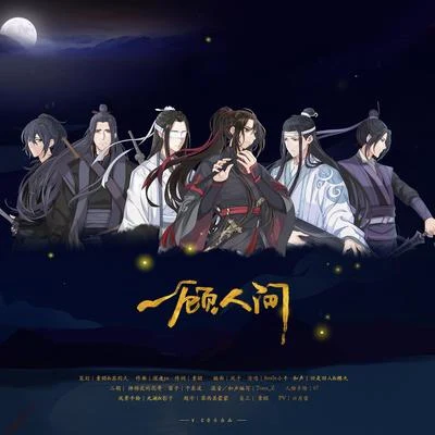 Smile_小千/排骨教主一顧人間（魔道祖師同人曲）