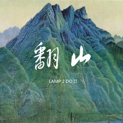 2-Do/AY楊佬叁翻山