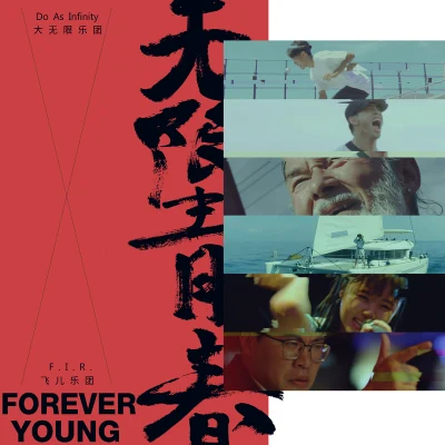 F.I.R.無限青春 Forever Young