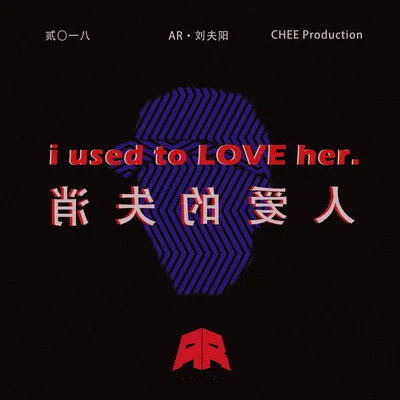 AR 劉夫陽/楊和蘇KeyNG消失的愛人(Used to Love H.E.R.)