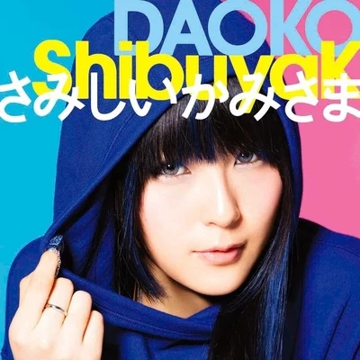 DAOKO「ShibuyaKさみしいかみさま」