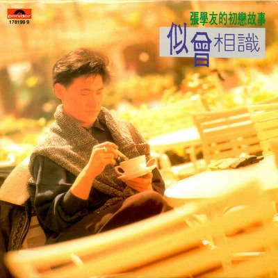 林苑 (Yuan Lin)/张学友 (Jacky Cheung)似曾相识