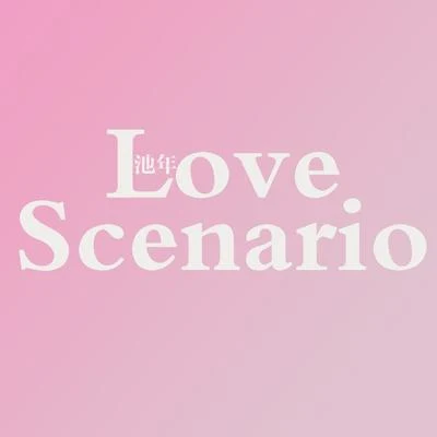 池年Noi!墨橙haha別來聽了不唱了蘇打海鹽BUO粽Love Scenario 中韓日三語版