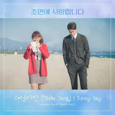 Stella Jang/Gleam/Yein초면에 사랑합니다 OST Part 1