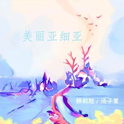 顧莉雅/湯子星美麗的亞西亞