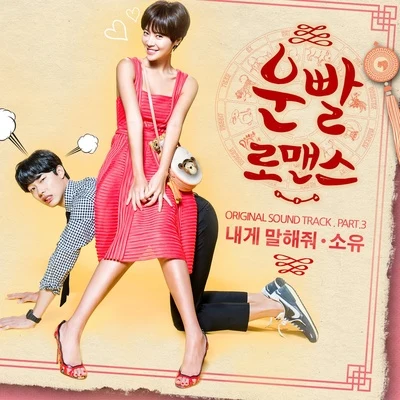 昭宥운빨로맨스 OST Part.3