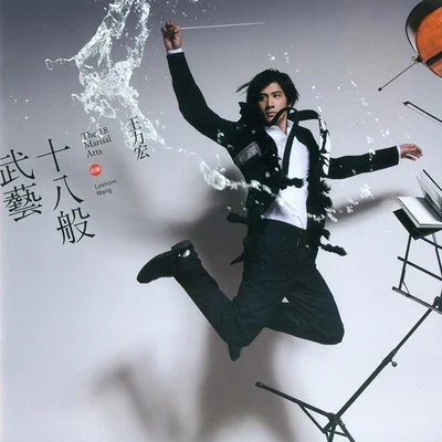 王力宏 (Leehom Wang)/孫楠 (Sun Nan)十八般武藝