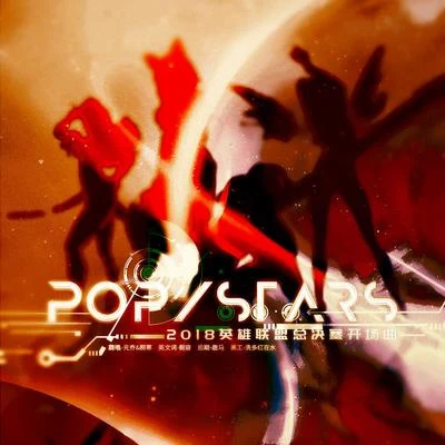 照寒星魅POPSTARS